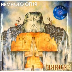 Пластинка Пикник Немного огня (Blue vinyl)